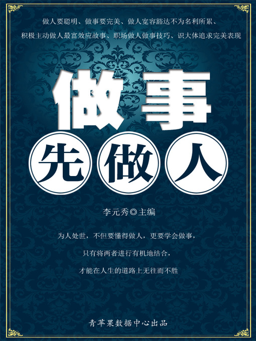 Title details for 做事先做人 by 李元秀 - Available